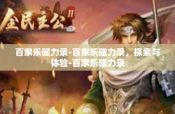 百家乐磁力录-百家乐磁力录，探索与体验-百家乐磁力录