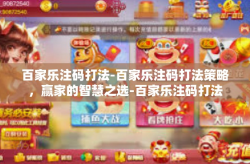 百家乐注码打法-百家乐注码打法策略，赢家的智慧之选-百家乐注码打法