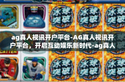 ag真人视讯开户平台-AG真人视讯开户平台，开启互动娱乐新时代-ag真人视讯开户平台