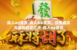 真人ag首页-真人AG首页，探索真实与虚拟的交汇点-真人ag首页