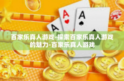 百家乐真人游戏-探索百家乐真人游戏的魅力-百家乐真人游戏