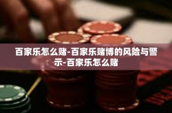 百家乐怎么赌-百家乐赌博的风险与警示-百家乐怎么赌
