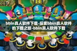 bbin真人软件下载-探索bbin真人软件的下载之旅-bbin真人软件下载