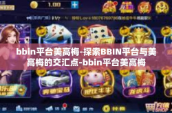 bbin平台美高梅-探索BBIN平台与美高梅的交汇点-bbin平台美高梅