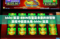 bbin-宝盈-BBIN在宝盈未来的数智新旅程中崭露头角-bbin-宝盈