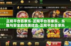 正规平台百家乐-正规平台百家乐，乐趣与安全的完美结合-正规平台百家乐