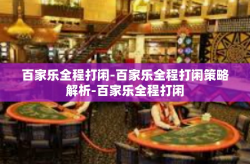 百家乐全程打闲-百家乐全程打闲策略解析-百家乐全程打闲