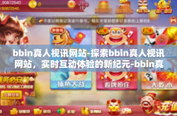 bbin真人视讯网站-探索bbin真人视讯网站，实时互动体验的新纪元-bbin真人视讯网站