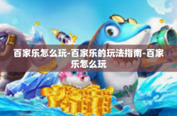 百家乐怎么玩-百家乐的玩法指南-百家乐怎么玩