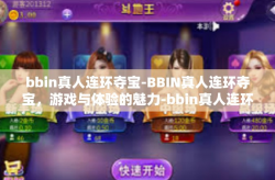 bbin真人连环夺宝-BBIN真人连环夺宝，游戏与体验的魅力-bbin真人连环夺宝