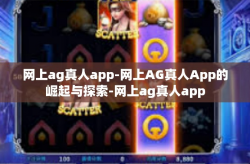 网上ag真人app-网上AG真人App的崛起与探索-网上ag真人app