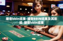 播音bbin结果-播音BBIN结果及其影响-播音bbin结果