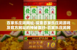 百家乐庄闲网址-探索百家乐庄闲游戏及官方网址的神秘面纱-百家乐庄闲网址