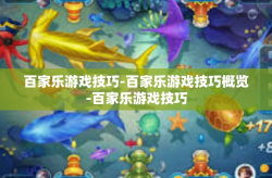 百家乐游戏技巧-百家乐游戏技巧概览-百家乐游戏技巧