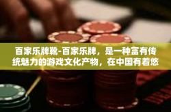 百家乐牌靴-百家乐牌，是一种富有传统魅力的游戏文化产物，在中国有着悠久的历史和深厚的文化底蕴。而百家乐牌靴，则是这种文化在现代艺术精品中的体现。它不仅仅是一种游戏工具，更是一种文化的传承和展现。百家乐牌靴