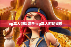 og真人游戏娱乐-og真人游戏娱乐