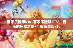 百家乐量贩ktv-百家乐量贩KTV，音乐的狂欢之地-百家乐量贩ktv