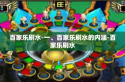 百家乐刷水-一、百家乐刷水的内涵-百家乐刷水