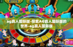 ag真人国际版-探索AG真人国际版的世界-ag真人国际版