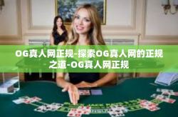 OG真人网正规-探索OG真人网的正规之道-OG真人网正规