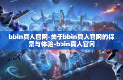 bbin真人官网-关于bbin真人官网的探索与体验-bbin真人官网