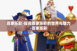 百家乐彩-探究百家乐彩的世界与魅力-百家乐彩