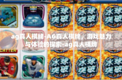 ag真人棋牌-AG真人棋牌，游戏魅力与体验的探索-ag真人棋牌