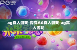 ag真人游戏-探究AG真人游戏-ag真人游戏
