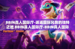 BBIN真人国际厅-邂逅国际风貌的独特之地 BBIN真人国际厅-BBIN真人国际厅