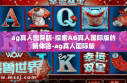 ag真人国际版-探索AG真人国际版的新体验-ag真人国际版