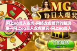 网上og真人龙虎-网络龙虎博弈的新现象—网上og真人龙虎探究-网上og真人龙虎