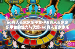 ag真人百家家乐平台-AG真人百家家乐平台的魅力与优势-ag真人百家家乐平台