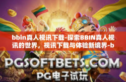bbin真人视讯下载-探索BBIN真人视讯的世界，视讯下载与体验新境界-bbin真人视讯下载