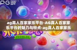 ag真人百家家乐平台-AG真人百家家乐平台的魅力与特点-ag真人百家家乐平台