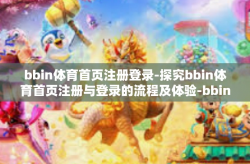 bbin体育首页注册登录-探究bbin体育首页注册与登录的流程及体验-bbin体育首页注册登录