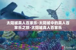 太阳城真人百家乐-太阳城中的真人百家乐之旅-太阳城真人百家乐