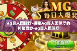 ag真人国际厅-探秘Ag真人国际厅的神秘面纱-ag真人国际厅