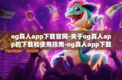 og真人app下载官网-关于og真人app的下载和使用指南-og真人app下载官网