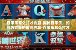 百家乐怎么打才会赢-揭秘百家乐，如何巧妙策略提高胜算-百家乐怎么打才会赢