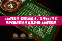 888百家乐-探索与解析，关于888百家乐的游戏奥秘与文化价值-888百家乐