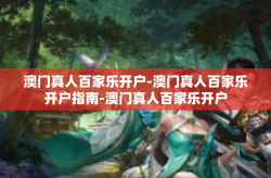 澳门真人百家乐开户-澳门真人百家乐开户指南-澳门真人百家乐开户