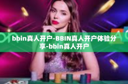 bbin真人开户-BBIN真人开户体验分享-bbin真人开户