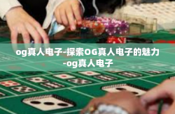 og真人电子-探索OG真人电子的魅力-og真人电子