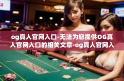 og真人官网入口-无法为您提供OG真人官网入口的相关文章-og真人官网入口