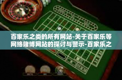 百家乐之类的所有网站-关于百家乐等网络赌博网站的探讨与警示-百家乐之类的所有网站