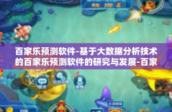 百家乐预测软件-基于大数据分析技术的百家乐预测软件的研究与发展-百家乐预测软件