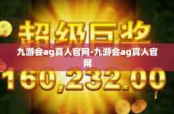 九游会ag真人官网-九游会ag真人官网