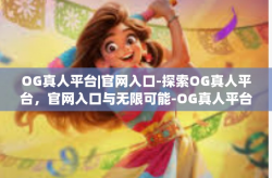 OG真人平台|官网入口-探索OG真人平台，官网入口与无限可能-OG真人平台|官网入口