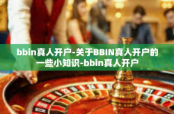 bbin真人开户-关于BBIN真人开户的一些小知识-bbin真人开户