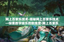 网上百家乐技术-揭秘网上百家乐技术—探索数字娱乐的新维度-网上百家乐技术
